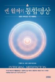 켄 윌버의 통합명상