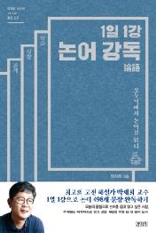 1일 1강 논어강독