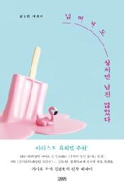 넘어져도 상처만 남진 않았다