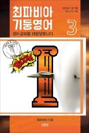 최파비아 기둥영어 3