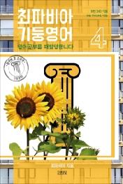 최파비아 기둥영어 4