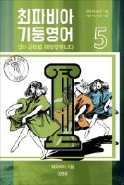최파비아 기둥영어 5