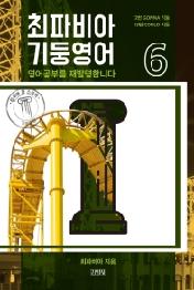 최파비아 기둥영어 6