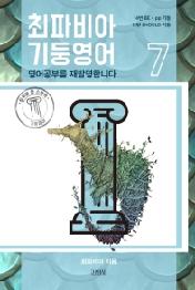 최파비아 기둥영어 7