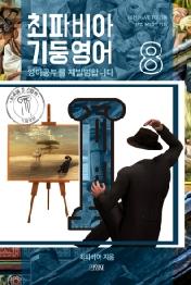 최파비아 기둥영어 8