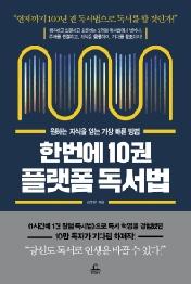 한번에 10권 플랫폼 독서법