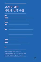 교사를 위한 어린이 연극 수업