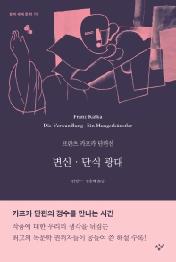 변신 단식 광대 (창비세계문학 78)