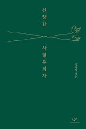 선량한 차별주의자 (10만부 기념 리커버 한정판)
