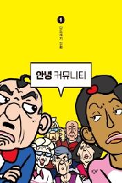 안녕 커뮤니티 1
