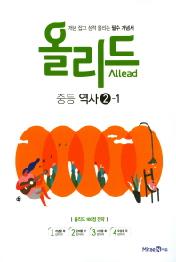 올리드 중등 역사2-1(2018)