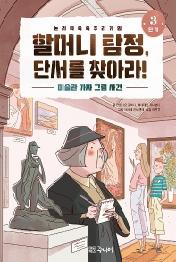 할머니탐정단서를찾아라3: 미술관 가짜 그림 사건