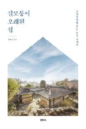 길모퉁이 오래된 집