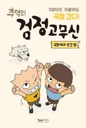 추억의 검정 고무신: 극장에서 생긴 일