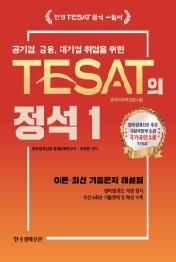TESAT의 정석 1