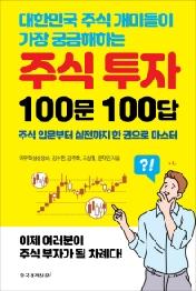 대한민국 주식 개미들이 가장 궁금해하는 주식 투자 100문 100답