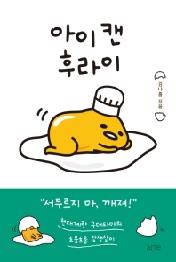 아이 캔 후라이