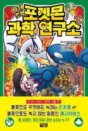 상상초월 포켓몬 과학 연구소 4