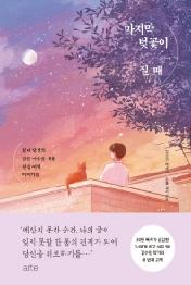 마지막 벚꽃이 질 때