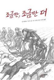 조금만 조금만 더 (시공주니어 문고 레벨2 21)