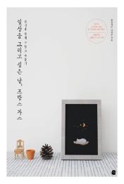 일상을 그리고 싶은 날 프랑스 자수