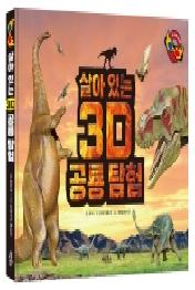 살아있는 3D 공룡 탐험