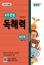 EBS 4주 완성 초등 국어 독해력: 5단계(2019)