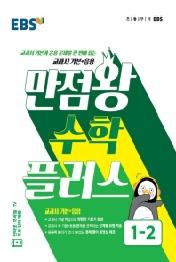 EBS 만점왕 초등 수학 플러스 1-2 (2021년용) : 교과서 기본+응용