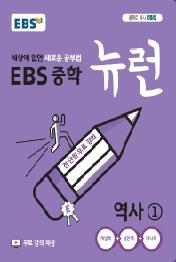 EBS 중학 뉴런 역사 1 (2021년)