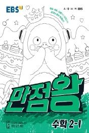 EBS 만점왕 초등 수학 2-1(2021)