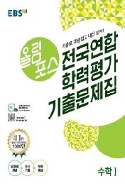 EBS 올림포스 고등 수학1 전국연합 학력평가 기출문제집(2021)