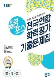 EBS 올림포스 고등 문학 전국연합 학력평가 기출문제집(2021)