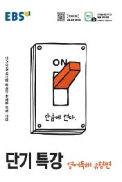 EBS 단기특강 고등 영어독해 유형편(2021)