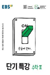 EBS 단기특강 고등 수학2(2021)