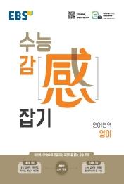 EBS 수능감잡기 고등 영어영역 영어(2021)