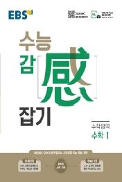 EBS 수능감잡기 수학1(2021)