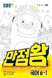 EBS 만점왕 국어 6-1 (2021년)