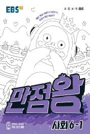 EBS 만점왕 사회 6-1(2021)