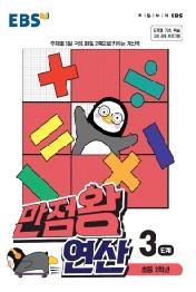 EBS 만점왕 연산 3단계 : 초등 2학년