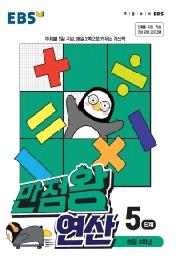 EBS 만점왕 연산 5단계 : 초등 3학년