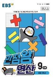 EBS 만점왕 연산 9단계 : 초등 5학년