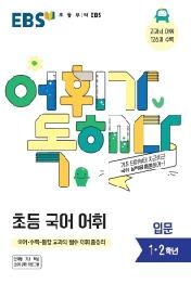 EBS 어휘가독해다 초등어휘 입문 : 초등 1~2학년[21]