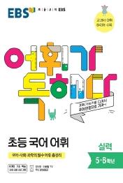 EBS 어휘가독해다 초등어휘 실력 : 초등 5~6학년