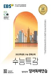 EBS수능특강 영어독해연습(21)(2022수능대비)
