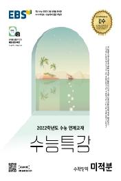 EBS수능특강 미적분(21)(2022수능대비)