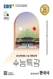 EBS수능특강 한국사(21)(2022수능대비)