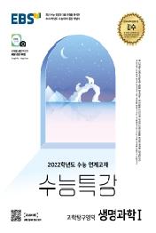 EBS수능특강 생명과학1(21)(2022수능대비)