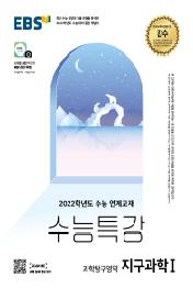 EBS수능특강 지구과학1(21)(2022수능대비)