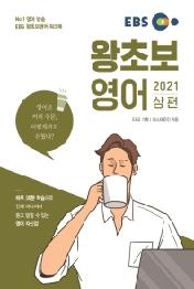 EBS 왕초보영어(상)(2021)