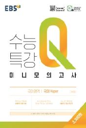 EBS 수능특강Q 고등 국어영역 국어 hyper 미니모의고사(2021)